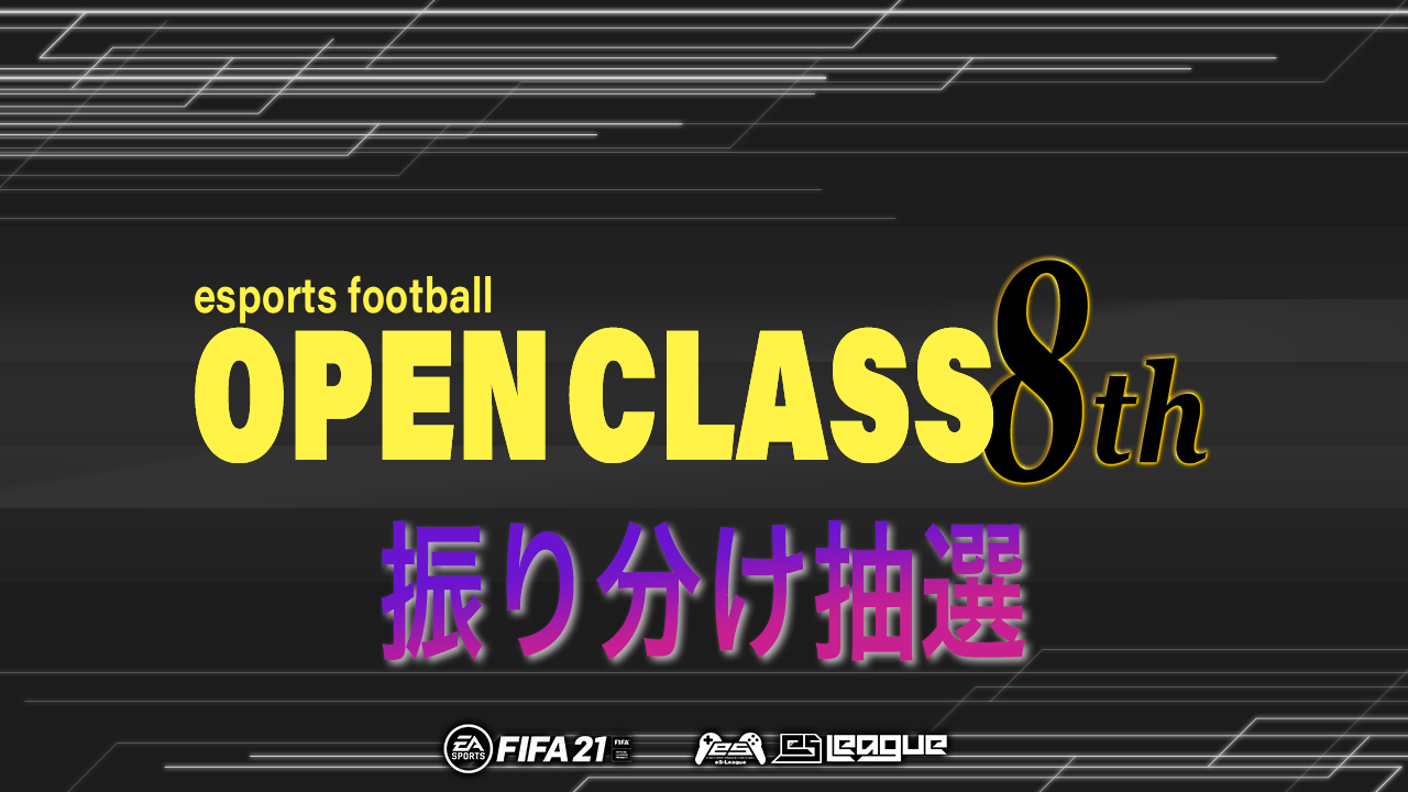 FIFA21 eS League OpenClass 8th 振り分け抽選