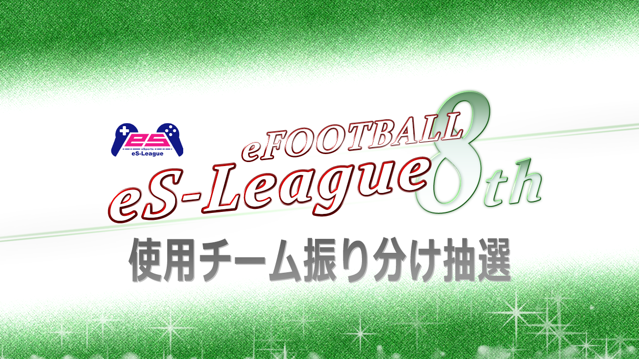 eFOOTBALL eS LEAGUE 8th 使用チーム振り分け抽選