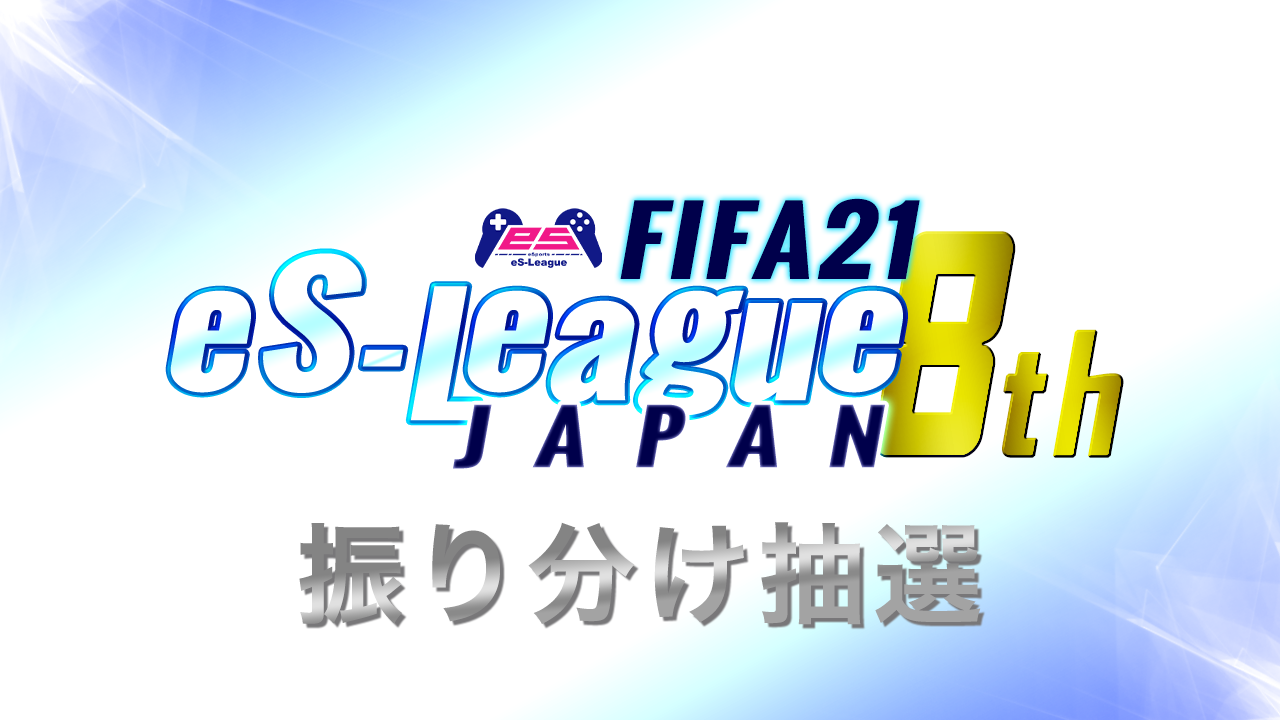 FIFA21 eSLeague 8th 振り分け抽選