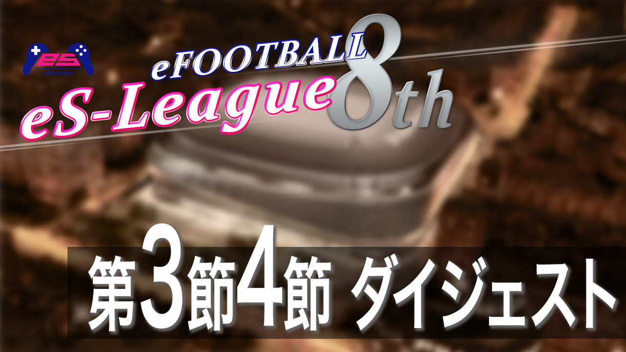 eFOOTBALL eS-LEAGUE 8th 第3.4節 ダイジェスト