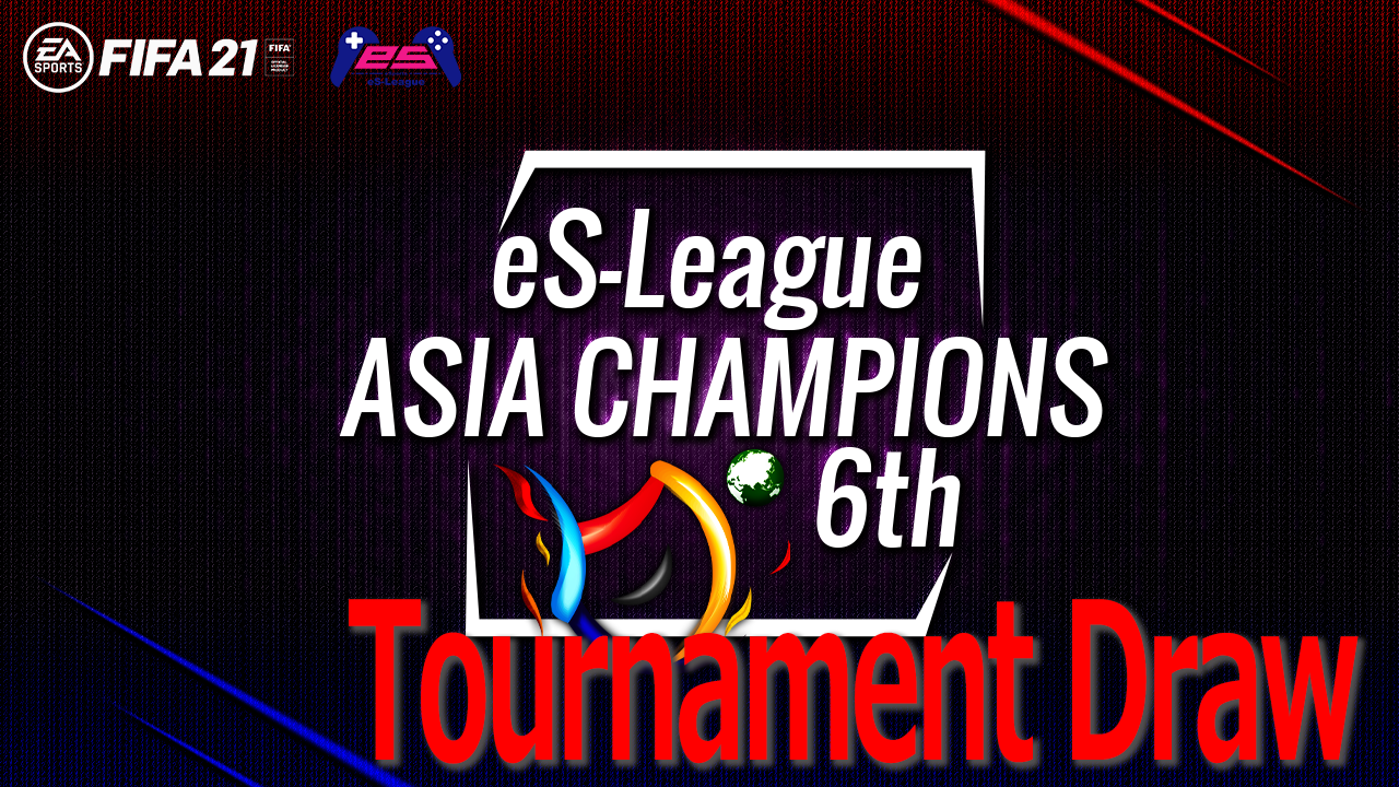 eS-League ASIA CHAMPIONS 6th 決勝トーナメント振り分け抽選
