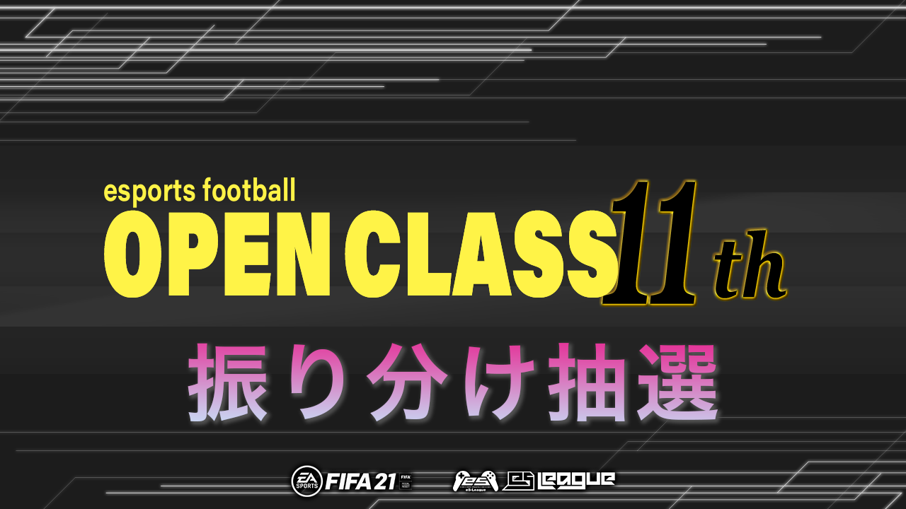 FIFA21 eS-League OpenClass 11th 振り分け抽選