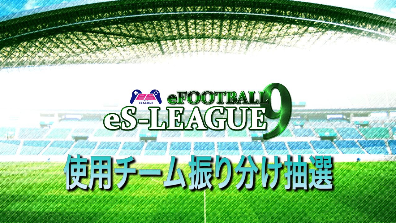 eFOOTBALL eS-LEAGUE 9th 使用チーム振り分け抽選