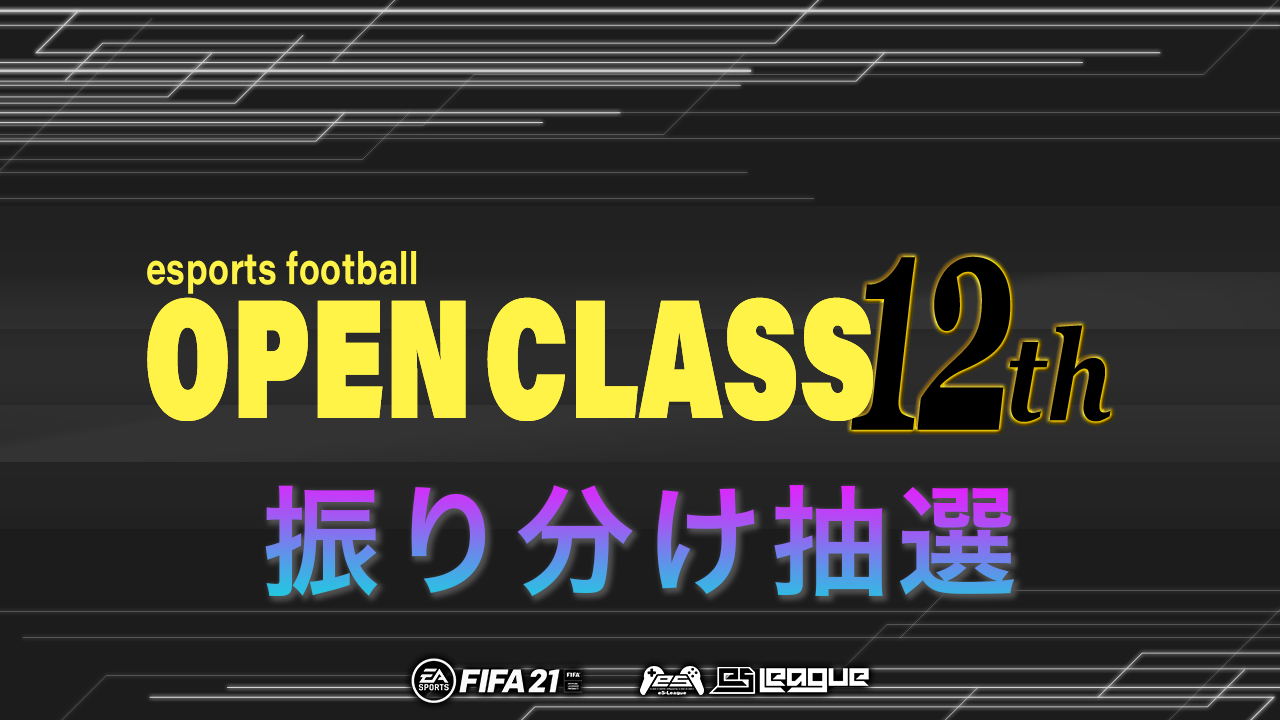 FIFA21 eS-League OpenClass 12th 振り分け抽選