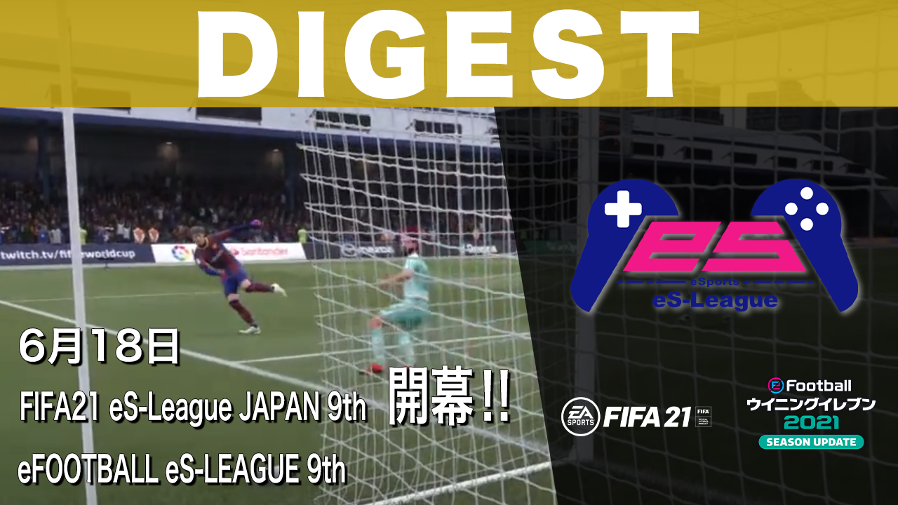FIFA21＆eFOOTBALL eS-LEAGUE 9th ダイジェスト