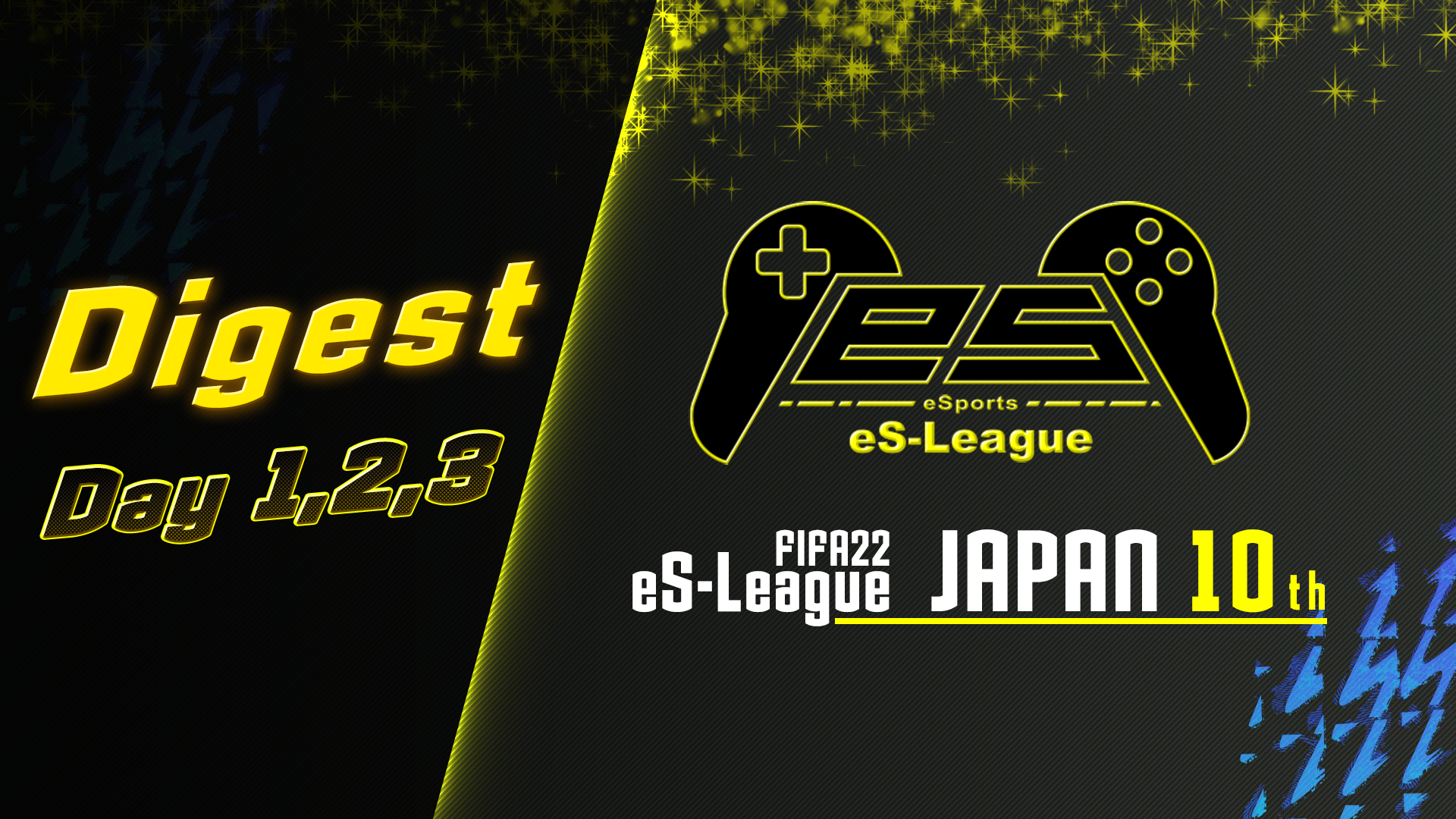 FIFA22 eS-League JAPAN 10th DAY1,2,3 ダイジェスト